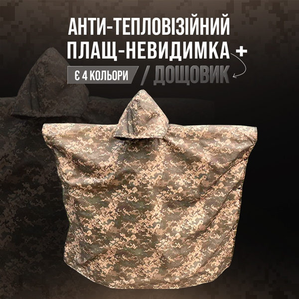 Анти-тепловізорне пончо
